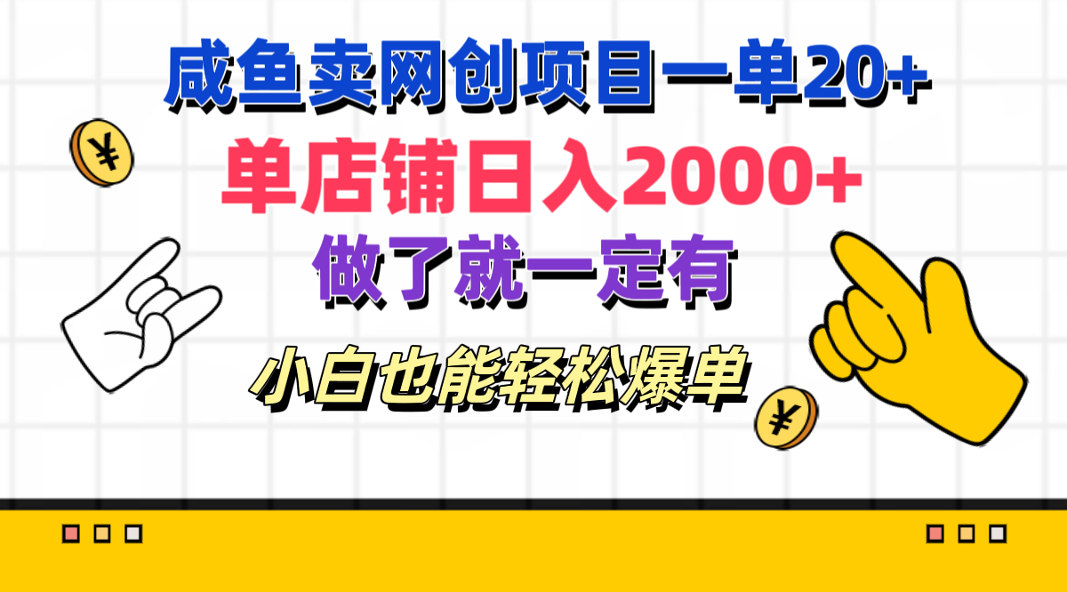 咸鱼卖网创项目一单20+，单店铺日入2000+，做了就一定有，小白也能轻松爆单云创网-网创项目资源站-副业项目-创业项目-搞钱项目云创网