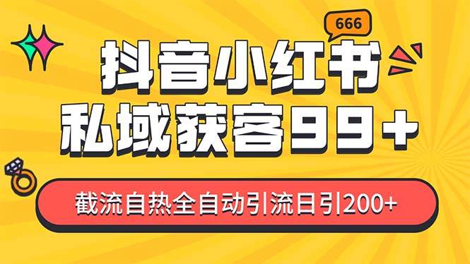 私域引流获客神器，全自动引流玩法日引500+，精准粉加爆你的微信云创网-网创项目资源站-副业项目-创业项目-搞钱项目云创网