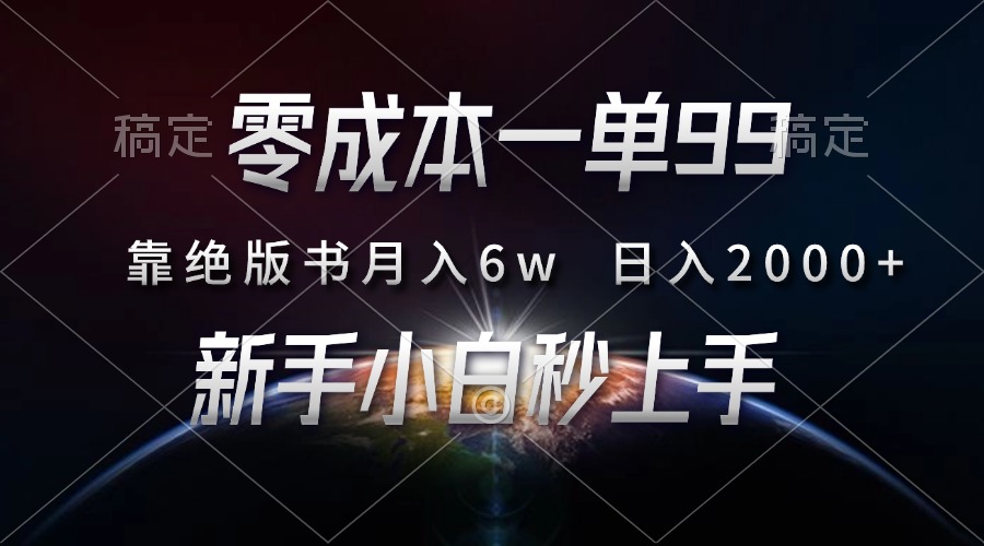 零成本一单99，靠绝版书轻松月入6w，日入2000+，新人小白秒上手云创网-网创项目资源站-副业项目-创业项目-搞钱项目云创网