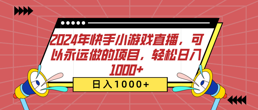 2024年快手小游戏直播，可以永远做的项目，轻松日入1000+云创网-网创项目资源站-副业项目-创业项目-搞钱项目云创网