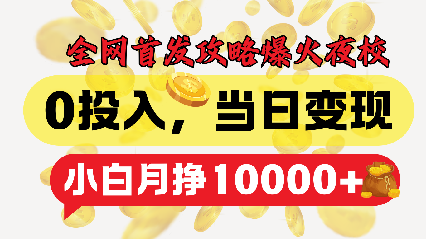 全网首发！爆火夜校，0投入，当日变现，小白轻松月入1w+云创网-网创项目资源站-副业项目-创业项目-搞钱项目云创网