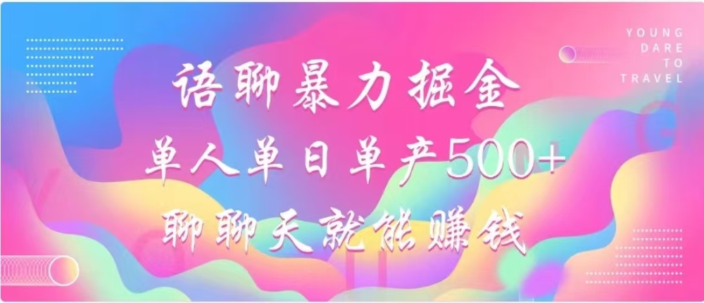聊聊天就能赚500+，语聊暴力掘金，小白也能轻松操作云创网-网创项目资源站-副业项目-创业项目-搞钱项目云创网