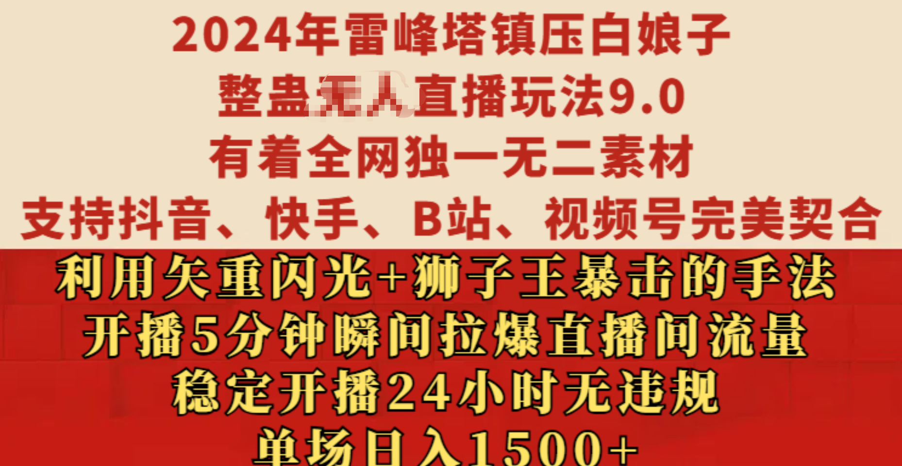 2024年雷峰塔镇压白娘子整蛊无人直播玩法9.0，有着全网独一无二素材，支持抖音、快手、B站、视频号完美契合，利用矢重闪光+狮子王暴击的手法，开播5分钟瞬间拉爆直播间流量，稳定开播24小时无违规，单场日入1500+云创网-网创项目资源站-副业项目-创业项目-搞钱项目云创网
