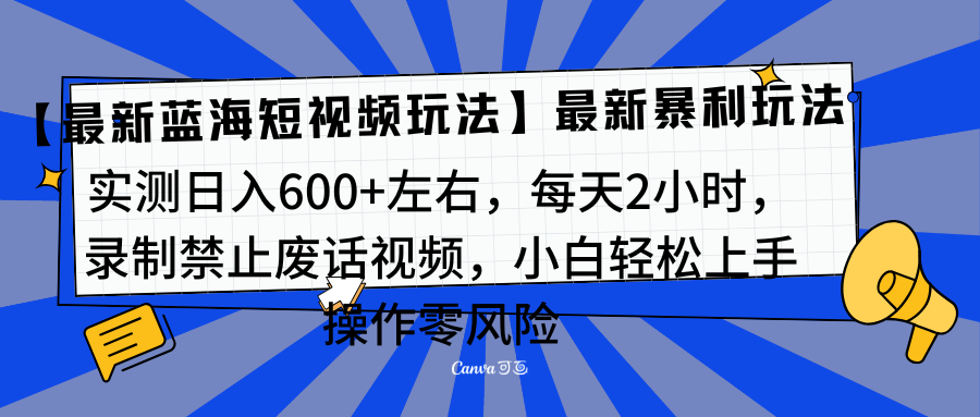 靠禁止废话视频变现，一部手机，最新蓝海项目，小白轻松月入过万！云创网-网创项目资源站-副业项目-创业项目-搞钱项目云创网