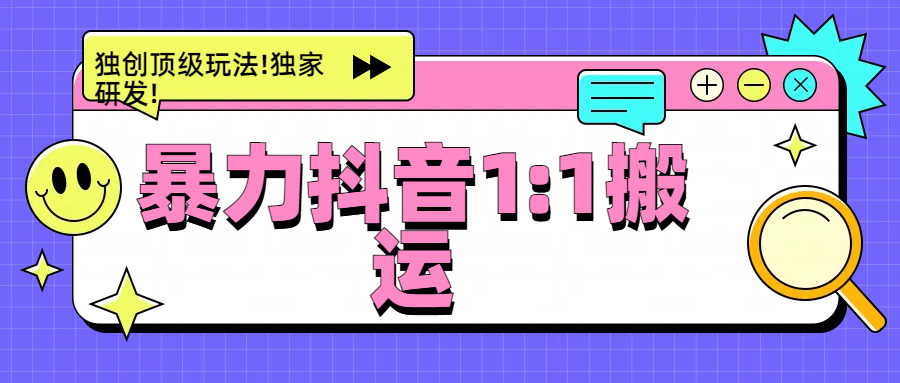 暴力抖音1：1搬运，独创顶级玩法!独家研发!云创网-网创项目资源站-副业项目-创业项目-搞钱项目云创网
