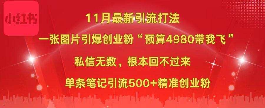 小红书11月最新图片打法，一张图片引爆创业粉“预算4980带我飞”，私信无数，根本回不过来，单条笔记引流500+精准创业粉云创网-网创项目资源站-副业项目-创业项目-搞钱项目云创网