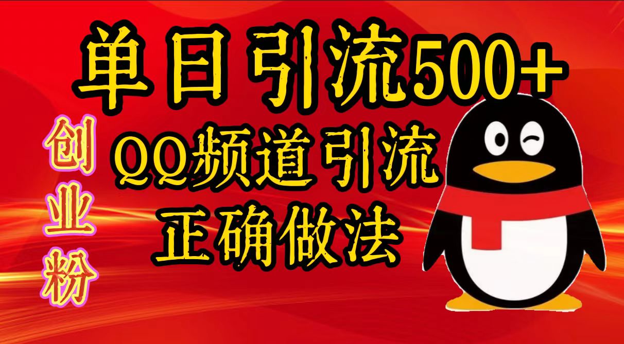 单日引流500+创业粉，QQ频道引流正确做法云创网-网创项目资源站-副业项目-创业项目-搞钱项目云创网