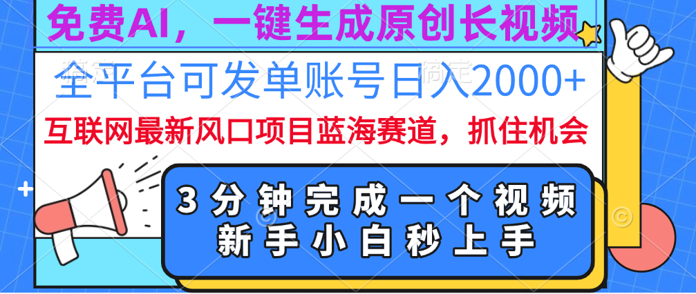 免费AI，一键生成原创长视频，流量大，全平台可发单账号日入2000+云创网-网创项目资源站-副业项目-创业项目-搞钱项目云创网