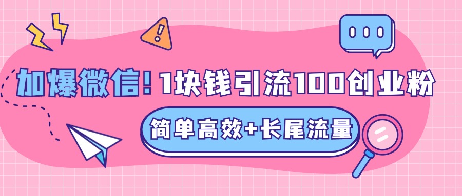 低成本高回报，1块钱引流100个精准创业粉，简单高效+长尾流量，单人单日引流500+创业粉，加爆你的微信云创网-网创项目资源站-副业项目-创业项目-搞钱项目云创网