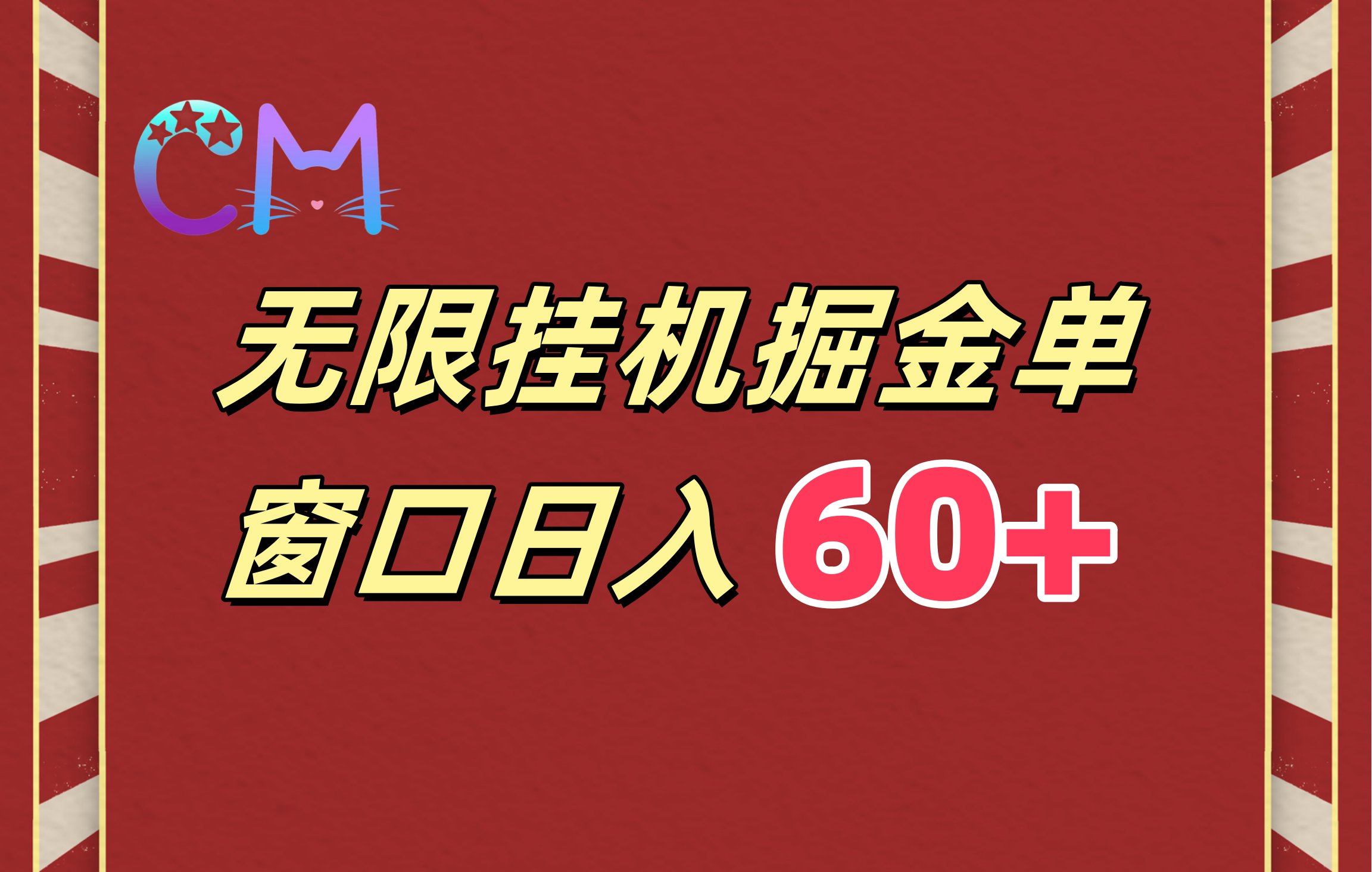 ai无限挂机单窗口日入60+云创网-网创项目资源站-副业项目-创业项目-搞钱项目云创网