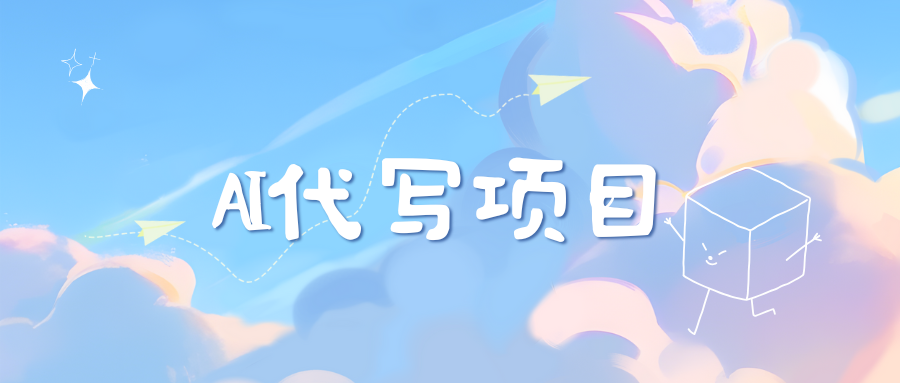 AI代写实训3.0云创网-网创项目资源站-副业项目-创业项目-搞钱项目云创网
