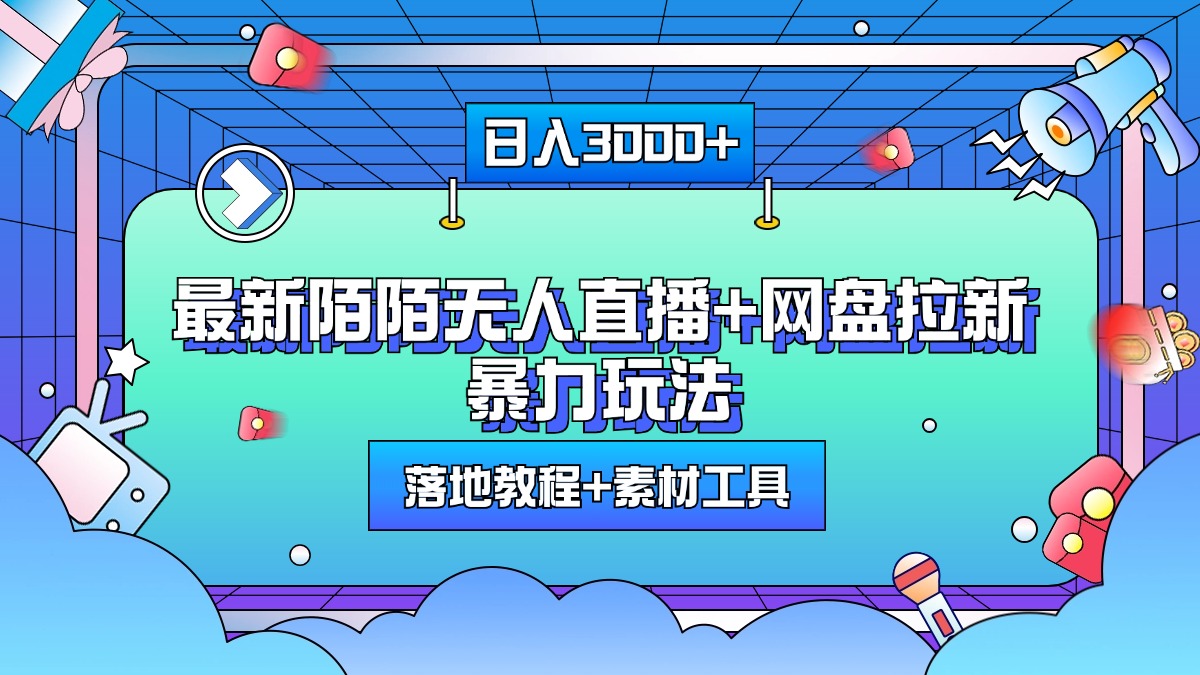最新陌陌无人直播+网盘拉新暴力玩法，日入3000+，附带落地教程+素材工具云创网-网创项目资源站-副业项目-创业项目-搞钱项目云创网
