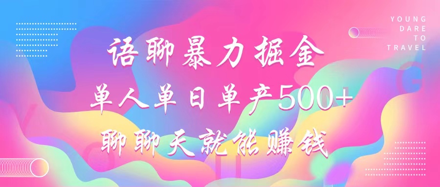 语聊暴力掘金，聊聊天就能赚钱，单人单日单产500+，小白也能无脑做，云创网-网创项目资源站-副业项目-创业项目-搞钱项目云创网
