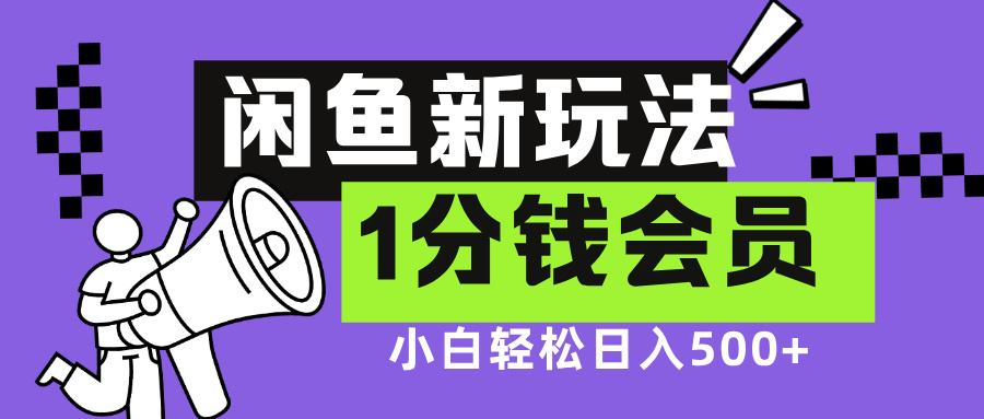 闲鱼新玩法，爱奇艺会员1分钱及各种低价影视渠道，小白轻松日入500+云创网-网创项目资源站-副业项目-创业项目-搞钱项目云创网