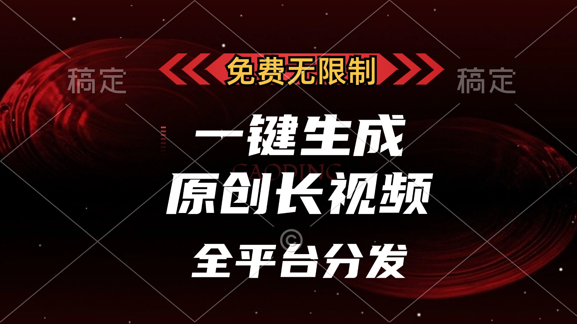免费无限制，可发全平台，一键生成原创长视频，单账号日入2000+，云创网-网创项目资源站-副业项目-创业项目-搞钱项目云创网
