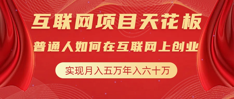 互联网项目终点站，普通人如何在互联网上创业，实现月入5w年入60w，改变思维，实现逆天改命云创网-网创项目资源站-副业项目-创业项目-搞钱项目云创网