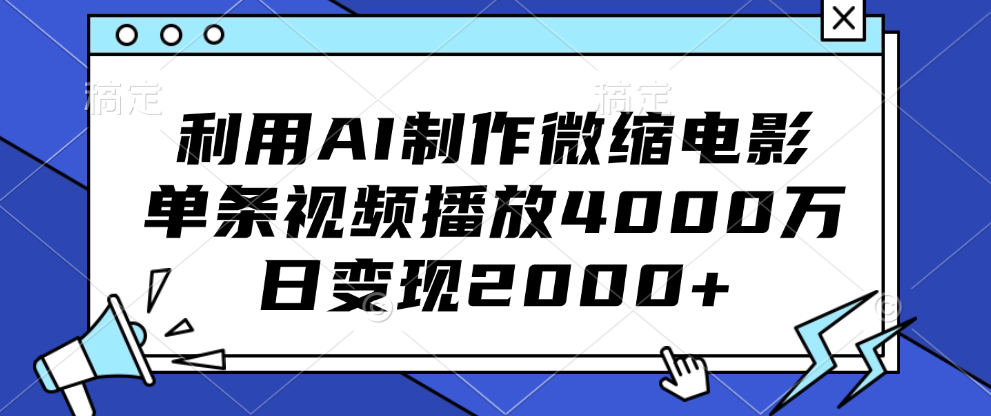 利用AI制作微缩电影，单条视频播放4000万，日变现2000+云创网-网创项目资源站-副业项目-创业项目-搞钱项目云创网