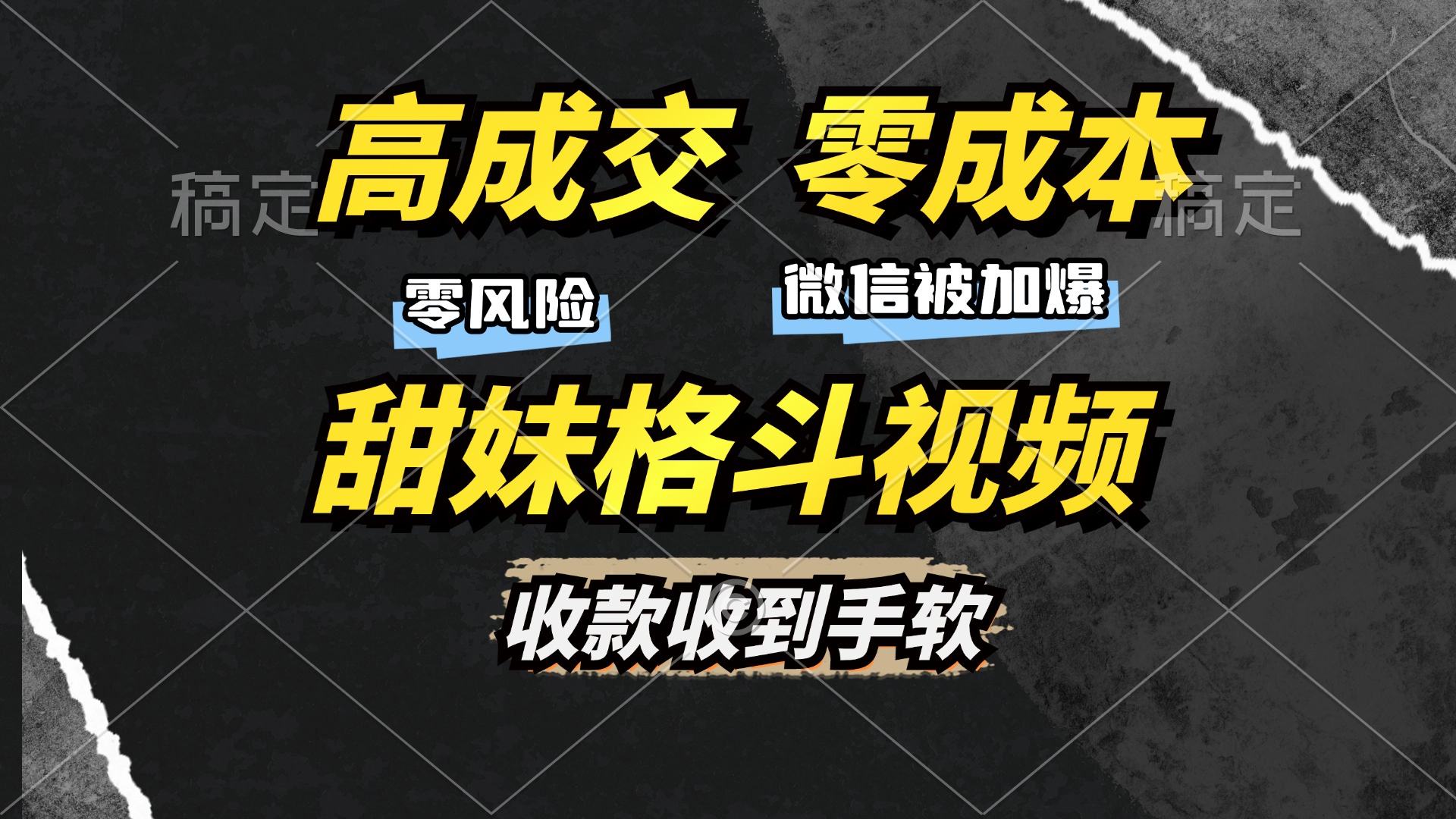 高成交零成本，售卖甜妹格斗视频，谁发谁火，加爆微信，收款收到手软云创网-网创项目资源站-副业项目-创业项目-搞钱项目云创网