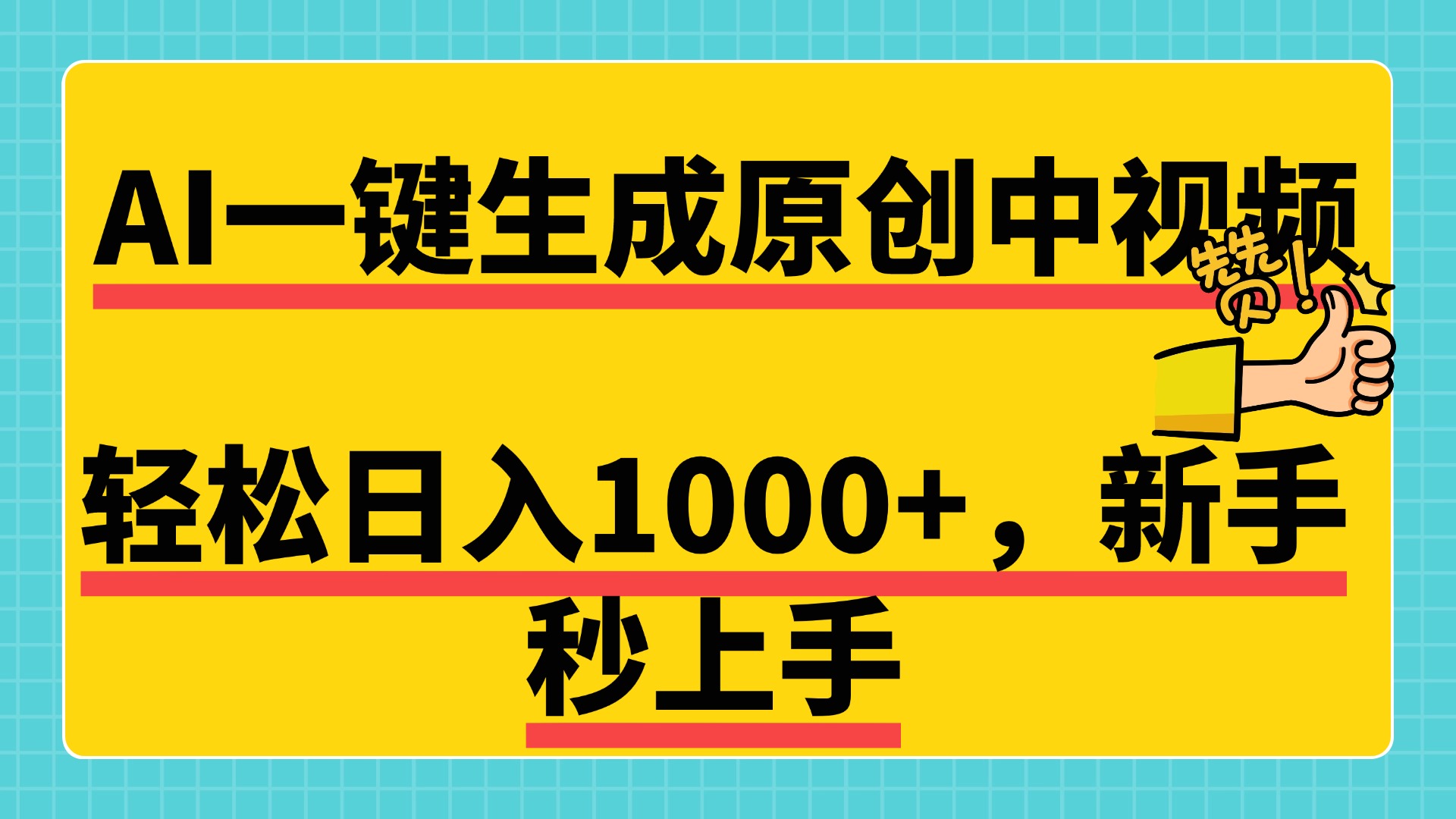 免费无限制，AI一键生成原创中视频，新手小白轻松日入1000+，超简单，可矩阵，可发全平台云创网-网创项目资源站-副业项目-创业项目-搞钱项目云创网