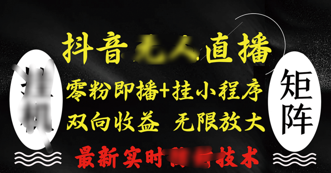 抖音无人直播最新独家玩法，小雪花+撸音浪双向收益，可矩阵放大云创网-网创项目资源站-副业项目-创业项目-搞钱项目云创网