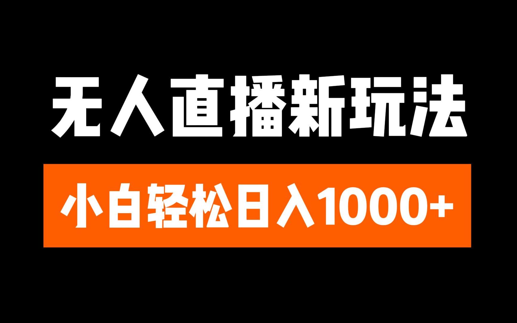 抖音无人直播3.0 挂机放故事 单机日入300+ 批量可放大云创网-网创项目资源站-副业项目-创业项目-搞钱项目云创网