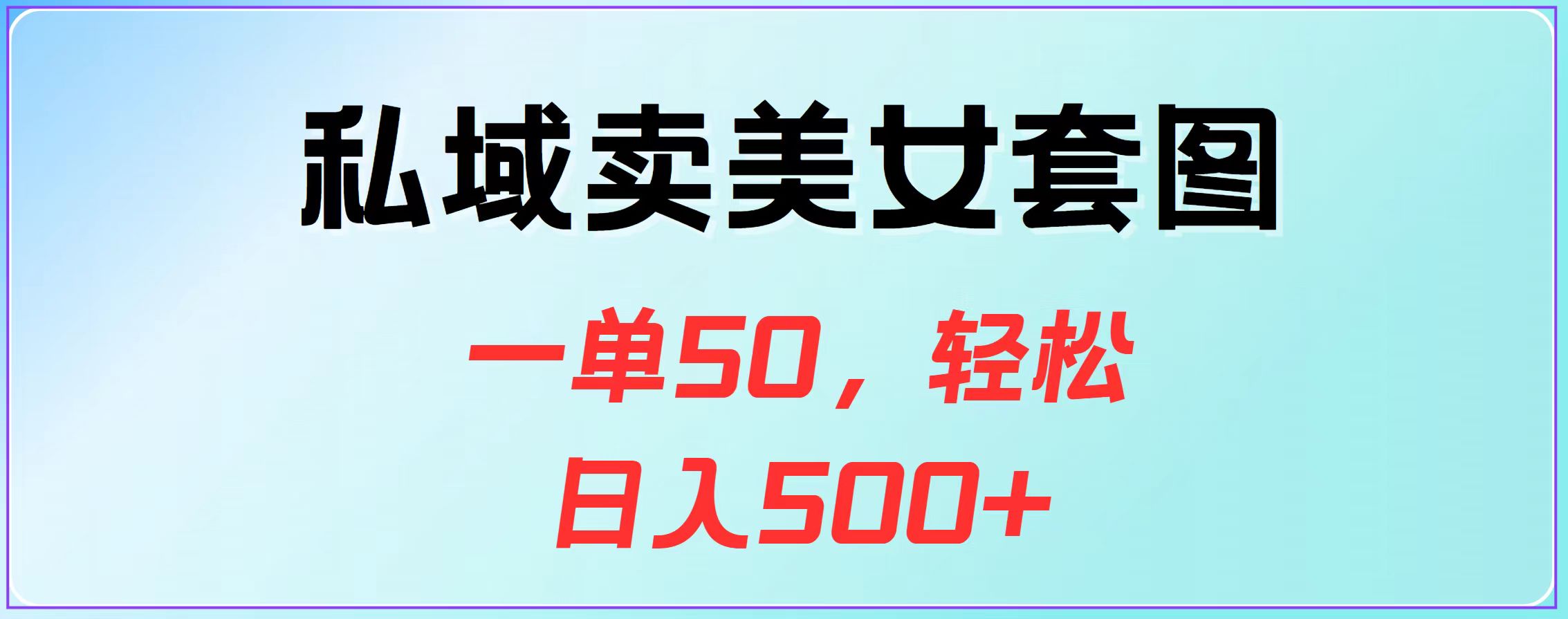 私域卖美女套图，一单50，轻松日入500+云创网-网创项目资源站-副业项目-创业项目-搞钱项目云创网