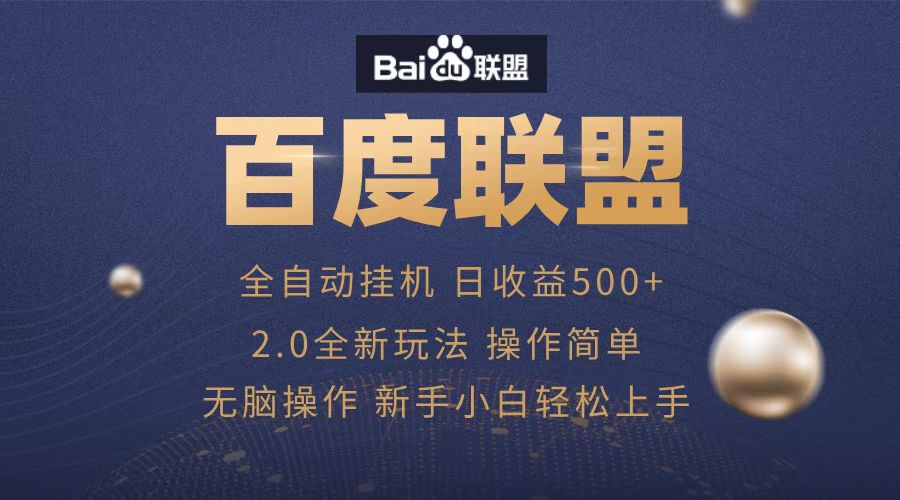 广告联盟，全自动运行，单机日入500+云创网-网创项目资源站-副业项目-创业项目-搞钱项目云创网