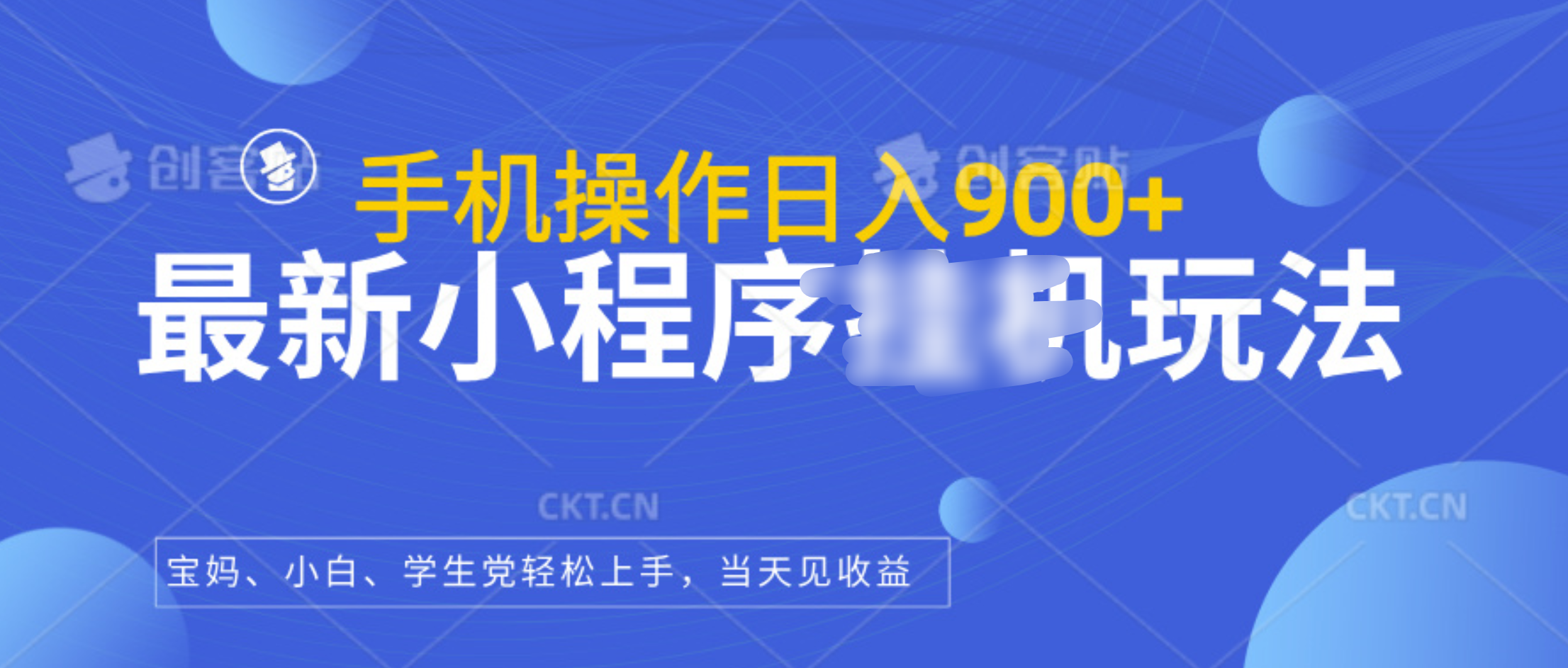 最新小程序挂机玩法，手机操作日入900+，操作简单，当天见收益云创网-网创项目资源站-副业项目-创业项目-搞钱项目云创网