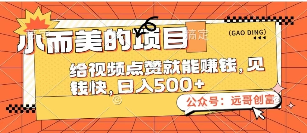 小而美的项目，给视频点赞也能赚钱，见钱快，日入500+云创网-网创项目资源站-副业项目-创业项目-搞钱项目云创网