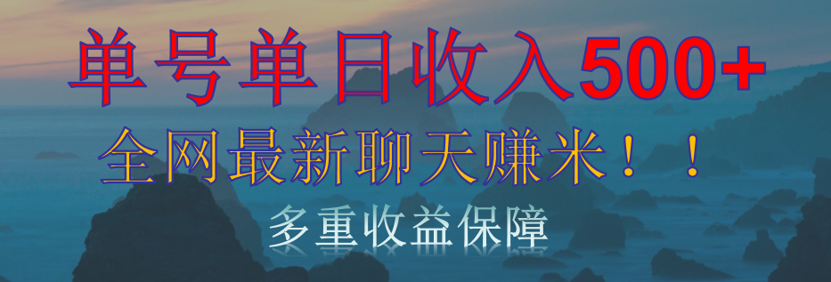 单人单日收入500+，全网最新聊天赚米！适合所有人群简单暴力！云创网-网创项目资源站-副业项目-创业项目-搞钱项目云创网