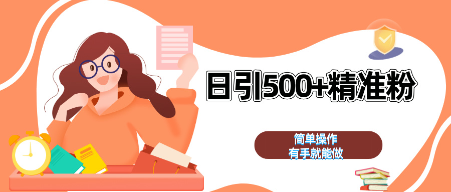 日引500+精准粉  简单操作 有手就能做云创网-网创项目资源站-副业项目-创业项目-搞钱项目云创网