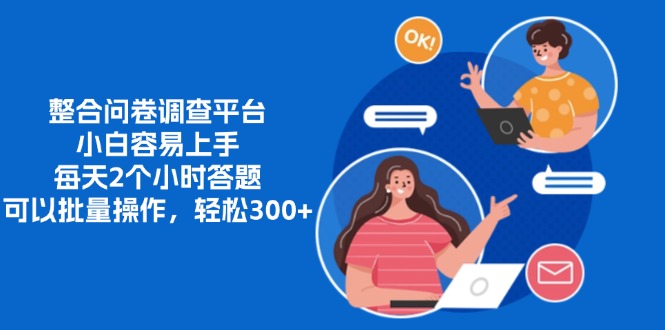 整合问卷调查平台，小白容易上手，每天2个小时答题，可以批量操作，轻松300+云创网-网创项目资源站-副业项目-创业项目-搞钱项目云创网