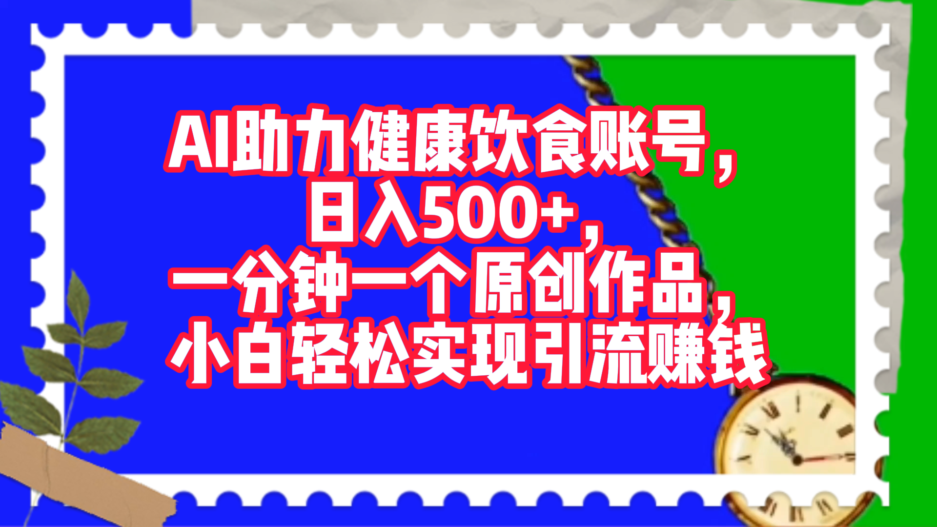 AI助力健康饮食账号，日入500+，一分钟一个原创作品，小白轻松实现引流赚钱！云创网-网创项目资源站-副业项目-创业项目-搞钱项目云创网