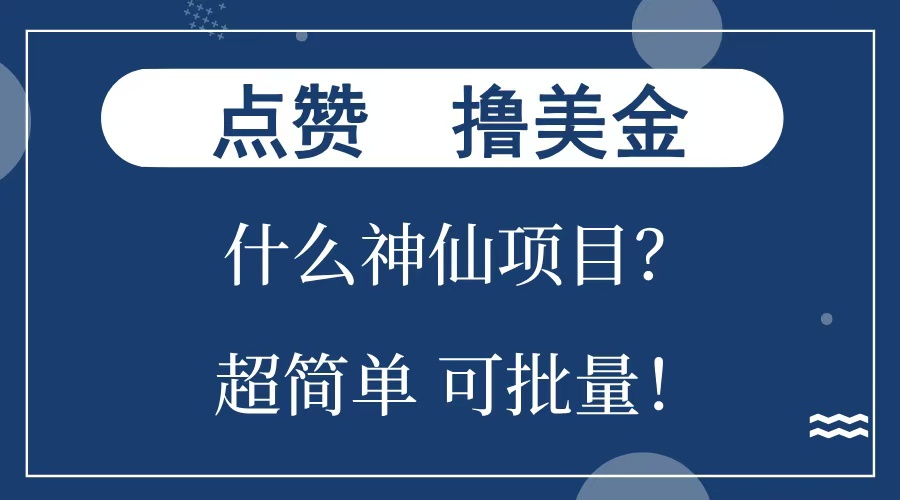 点赞就能撸美金？什么神仙项目？单号一会狂撸300+，不动脑，只动手，可批量，超简单云创网-网创项目资源站-副业项目-创业项目-搞钱项目云创网