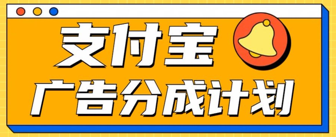 支付宝分成计划，全新蓝海项目，0门槛，小白单号月入1W+云创网-网创项目资源站-副业项目-创业项目-搞钱项目云创网