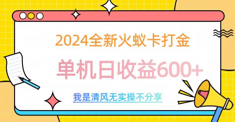 2024全新火蚁卡打金，单机日收益600+云创网-网创项目资源站-副业项目-创业项目-搞钱项目云创网