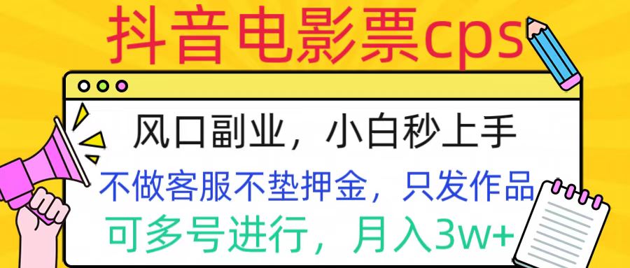 抖音电影票cps，风口副业，不需做客服垫押金，操作简单，月入3w+云创网-网创项目资源站-副业项目-创业项目-搞钱项目云创网