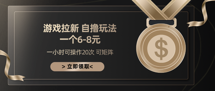 游戏拉新自撸玩法 一个6-8 日入300+云创网-网创项目资源站-副业项目-创业项目-搞钱项目云创网