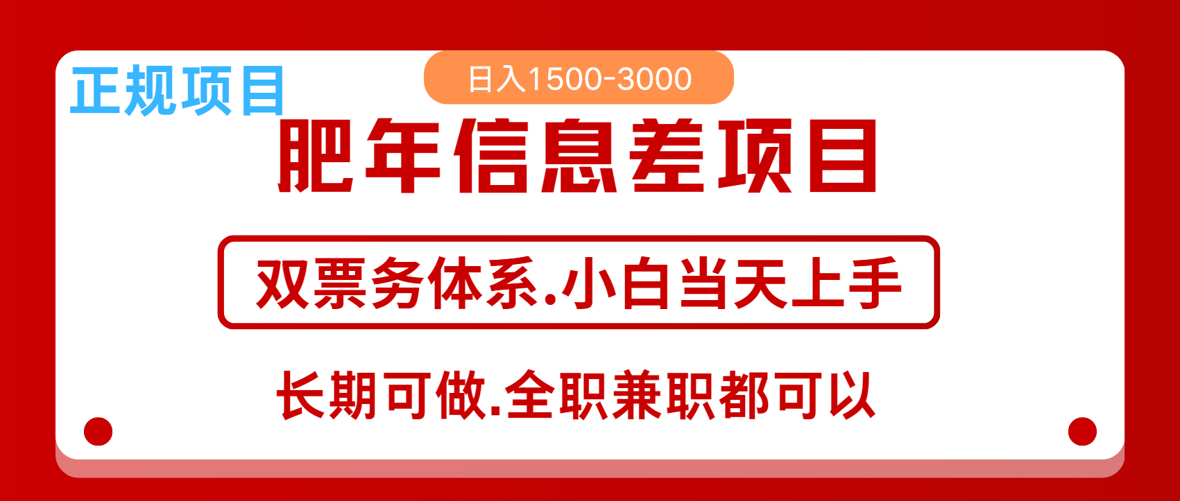 年前红利风口项目，日入2000+ 当天上手 过波肥年云创网-网创项目资源站-副业项目-创业项目-搞钱项目云创网