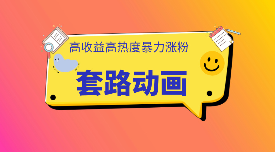 利用AI制作套路动画，高热度，高收益，快速变现云创网-网创项目资源站-副业项目-创业项目-搞钱项目云创网