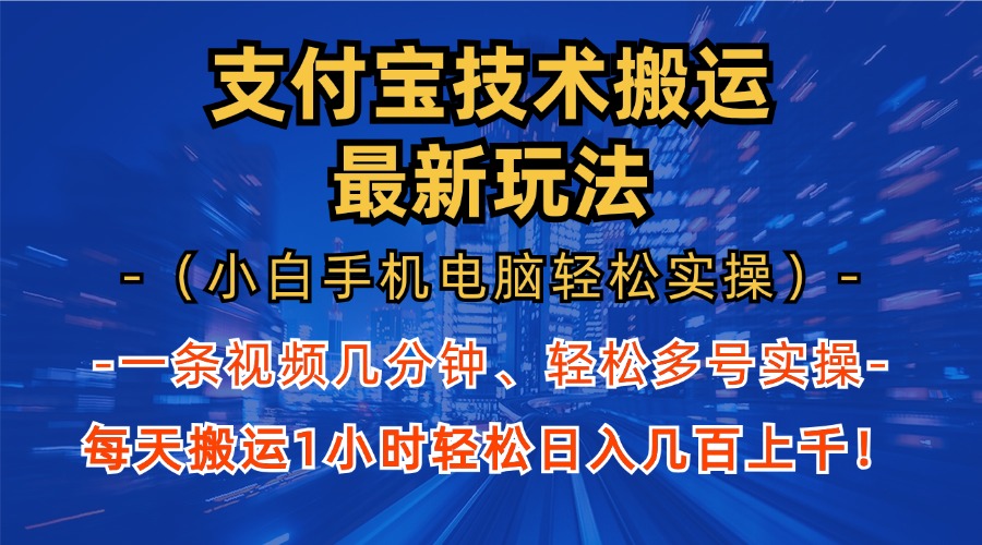 支付宝分成搬运“最新玩法”（小白手机电脑轻松实操1小时）日入几百上千！云创网-网创项目资源站-副业项目-创业项目-搞钱项目云创网