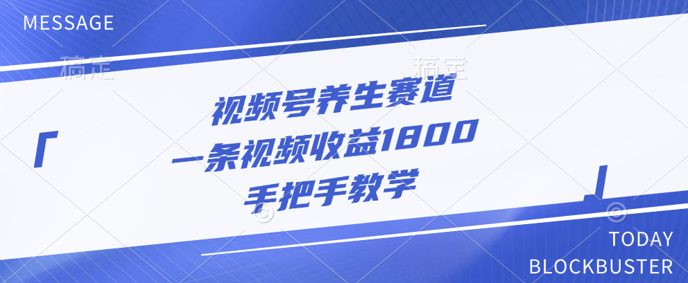 视频号养生赛道，一条视频收益1800，手把手教学云创网-网创项目资源站-副业项目-创业项目-搞钱项目云创网