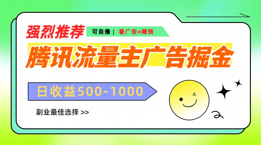 腾讯流量主广告掘金，不一样的自撸玩法，日赚500-1000+，无设备要求云创网-网创项目资源站-副业项目-创业项目-搞钱项目云创网