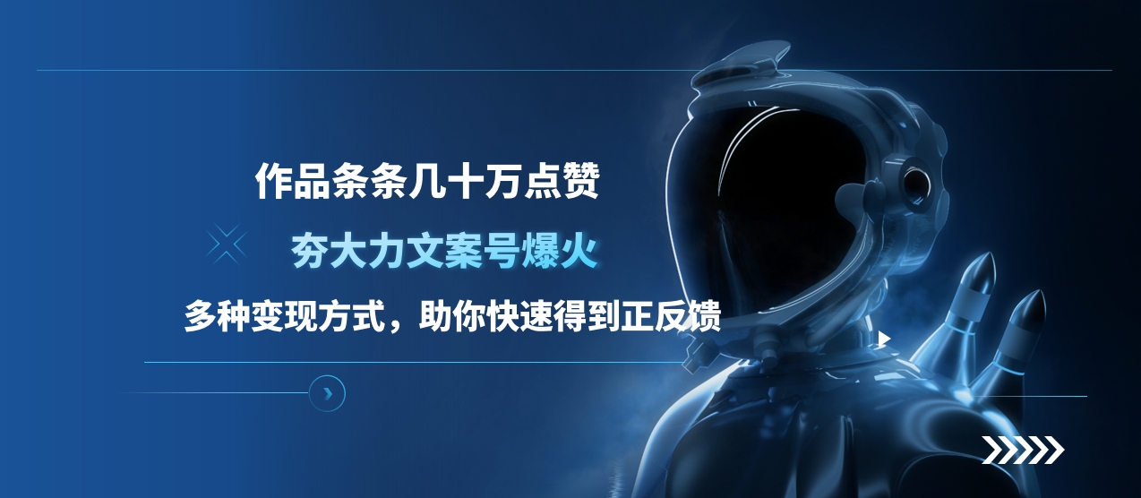 夯大力文案号爆火，作品条条几十万点赞，多种变现方式，助你快速得到正反馈云创网-网创项目资源站-副业项目-创业项目-搞钱项目云创网