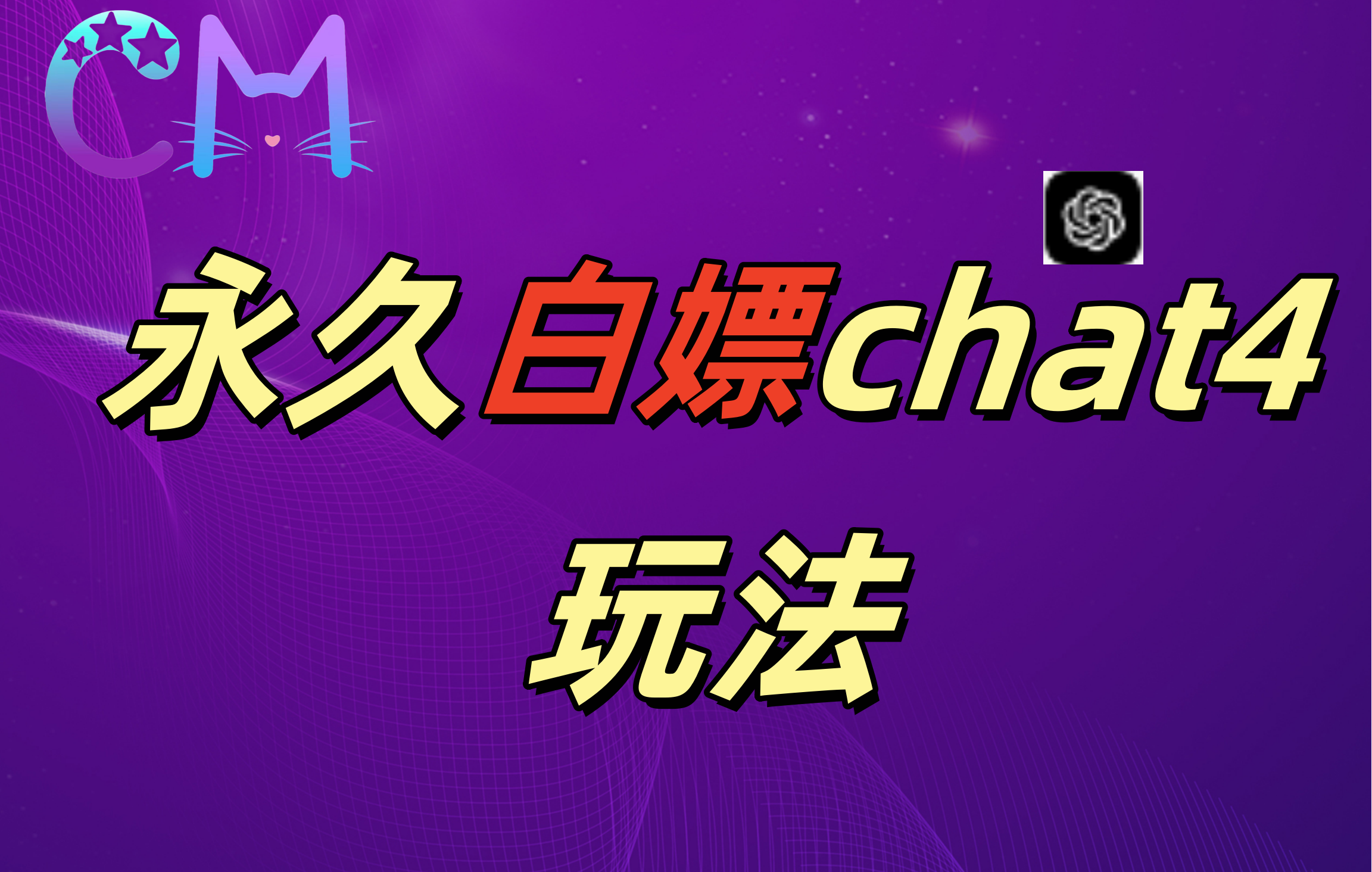 2024最新GPT4.0永久白嫖，作图做视频的兄弟们有福了！云创网-网创项目资源站-副业项目-创业项目-搞钱项目云创网