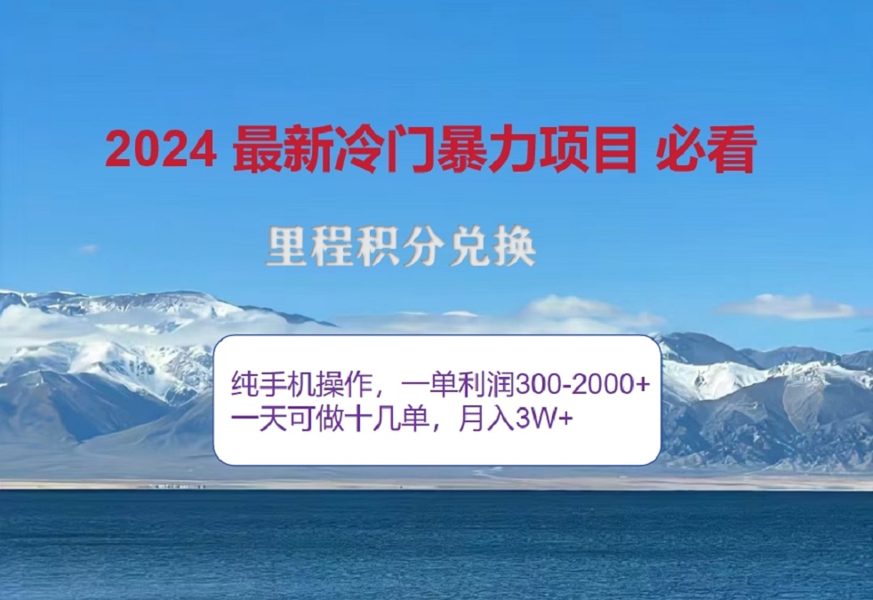 2024惊爆冷门暴利！出行高峰来袭，里程积分，高爆发期，一单300+—2000+，月入过万不是梦！云创网-网创项目资源站-副业项目-创业项目-搞钱项目云创网