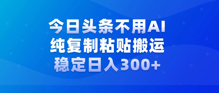 今日头条新玩法，学会了每天多挣几百块云创网-网创项目资源站-副业项目-创业项目-搞钱项目云创网