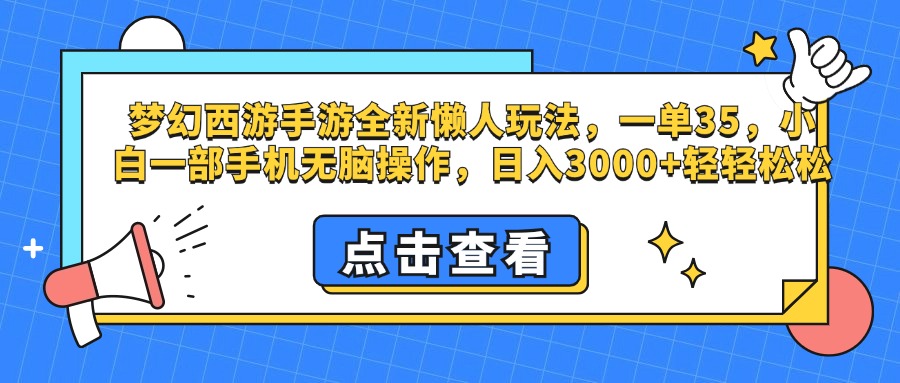 梦幻西游手游，全新懒人玩法，一单35，小白一部手机无脑操作，日入3000+轻轻松松云创网-网创项目资源站-副业项目-创业项目-搞钱项目云创网