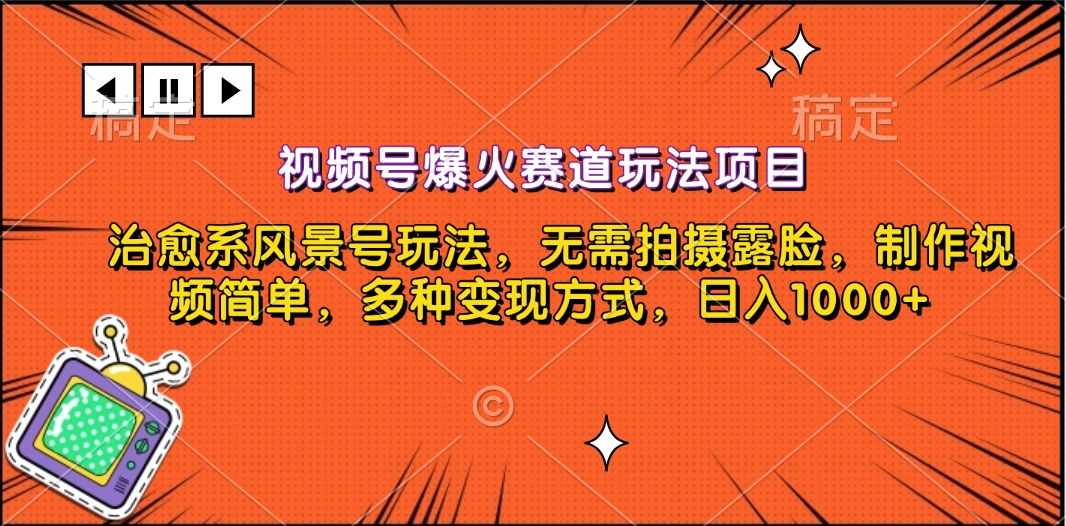 视频号爆火赛道玩法项目，治愈系风景号玩法，无需拍摄露脸，制作视频简单，多种变现方式，日入1000+云创网-网创项目资源站-副业项目-创业项目-搞钱项目云创网