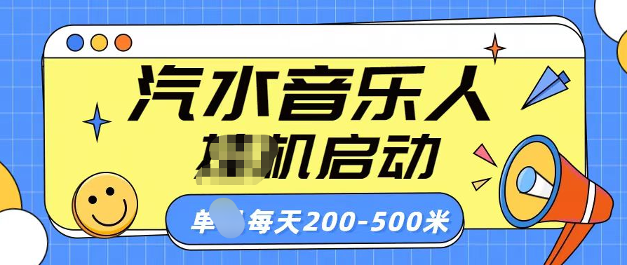 汽水音乐人挂机计划单机每天200-500米云创网-网创项目资源站-副业项目-创业项目-搞钱项目云创网